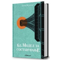 62. модел за составување